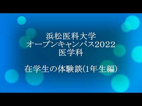 オープンキャンパス2022　医学科　在学生の体験談（1年生編）