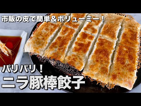 巻くだけ!肉汁あふれるパリパリ棒餃子|ニラ豚の旨みを閉じ込める簡単包み方の作り方