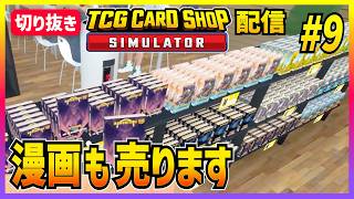 【TCGカードショップシミュレーター#9】お人形屋さんの次は本屋さん【切り抜き】
