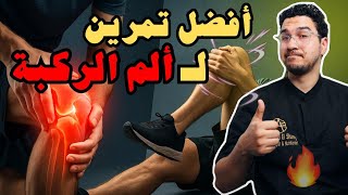 أفضل تمارين لعلاج ألم الركبة | أسباب ألم الركبة | Knee Pain