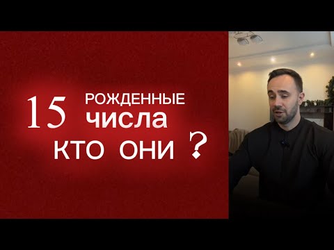 Рожденные 15 числа. Кто они.