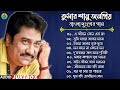 কুমার শানুর বাংলা দুঃখের গান। Best Of Kumar Sanu Bengali Song। ব