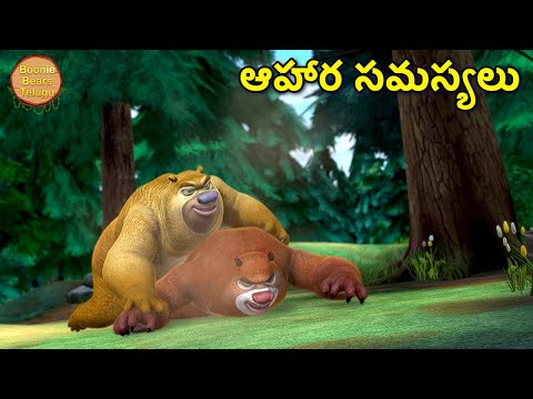 ఆపిల్ కోసం పోరాడుతుంది | Kids Cartoon Story In Telugu | Funny Story | Boonie Bears Telugu