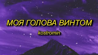kostromin - Mоя голова винтом (my he