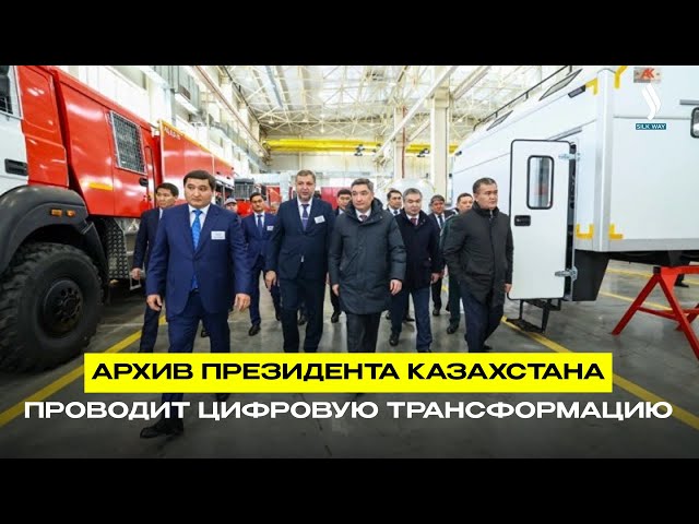 Архив Президента Казахстана проводит цифровую трансформацию