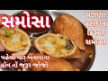બટાકા વટાણાના સમોસા બનાવવાની રીત Aalu Samosa