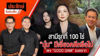 ประจักษ์จับประเด็น | 28 ต.ค. 69