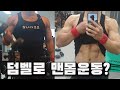 헬스장에서 덤벨로 네츄럴한 맨몸운동? 아이연맨 헬스 트레이닝 2부