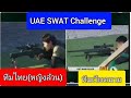 ทีมตำรวจหญิงไทยอย่างเจ๋ง UAE SWAT Challenge 2024 Thai team 3(หญิ