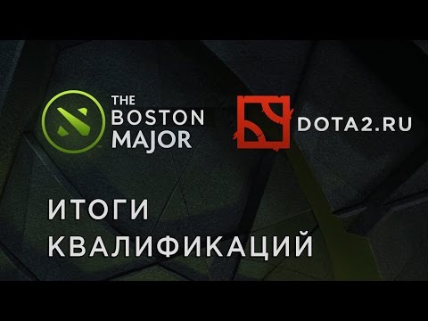 Итоги квалификаций The Boston Major