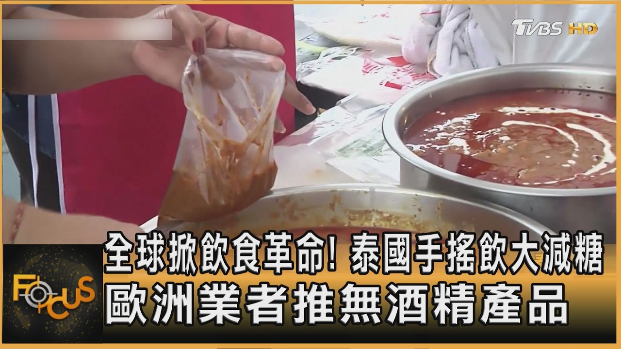 飲食革命!泰國手搖飲大減糖 歐洲業者推無酒精產品