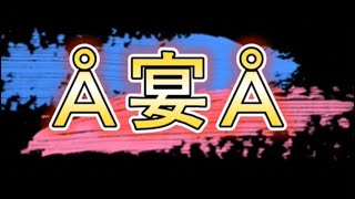 【プロスピクラン 】Å宴Å のメンバー紹介動画！【目標は日本一有名なクラン】