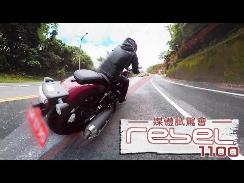 設限的自由？Honda Rebel 1100 媒體試駕