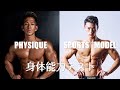 【検証】フィジークRIJU選手VSスポーツモデルYUSHI 身体能力テスト