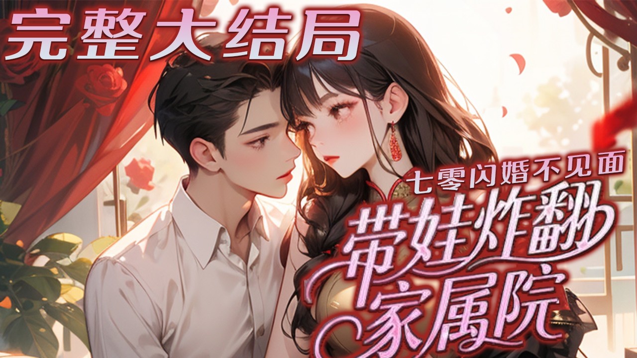 【完结】💕《七零闪婚不见面，带娃炸翻家属院》军区家属院来了个乡下保姆，她身姿窈窕，会医术，会?