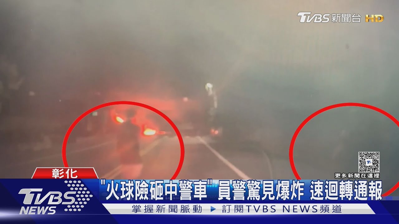 「火球險砸中警車」紅光乍現 員警迴轉通報並交管
