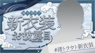 【#渚トラウト新衣装】暑さの続く日々に新たな装いを【渚トラウト/にじさんじ】