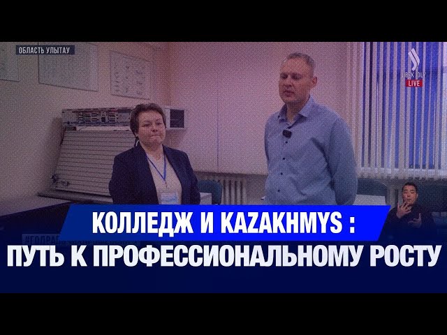 Колледж и Kazakhmys: Путь к профессиональному росту