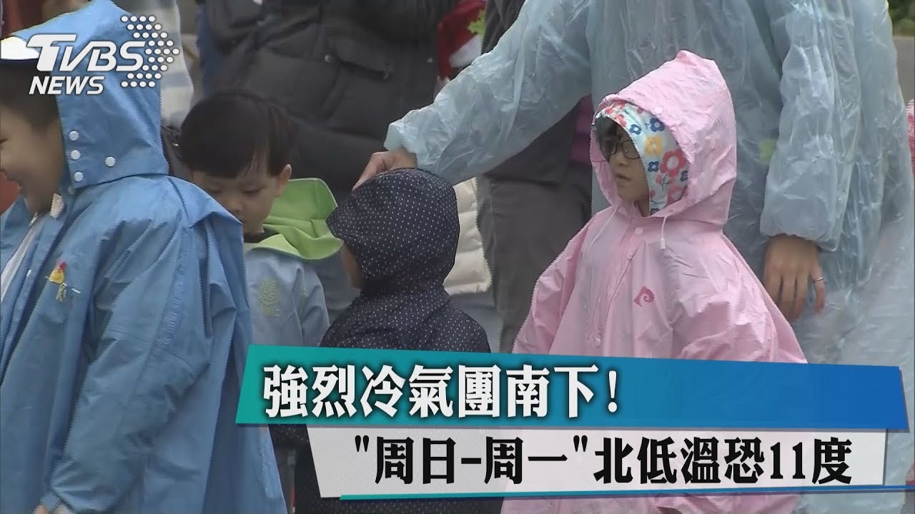 越晚越冷!明下探11度 凍到耶誕夜前