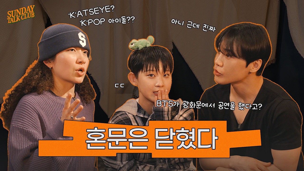 [자막] K팝, 도대체 어디까지올라가는거예요↗ | 썬데이 톡 클럽 | EP.1