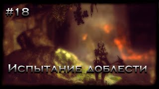 Квест: Испытание доблести ►Skyrim #18
