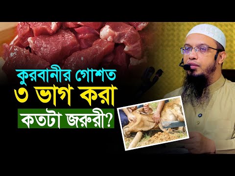 গোশত ৩ ভাগ না করলে কি কুরবানী কবুল হবে না?