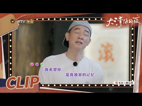 DNA动了！陈小春再唱《独家记忆》张智霖被点歌《岁月如歌》《大湾仔的夜》第5期 Night in the Greater Bay EP5丨MangoTV
