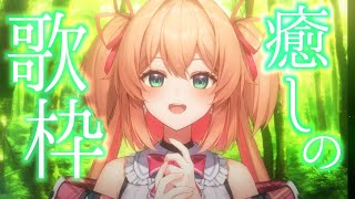 【歌枠】癒しの歌枠！浄化してあげる🍃✨初見さんも歓迎!!♡  /  -KARAOKE-【#あんこ配信中 / #RIOTMUSIC】