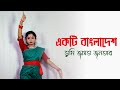 Ekti Bangladesh Tumi Jagroto Jonotar Dance | Bijoy Dibosh Special | Nacher Jagat