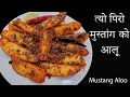 त्यो पिरो मुस्तांग को आलू  || Spicy Mustang Potato Nepali style | Nepali Food 