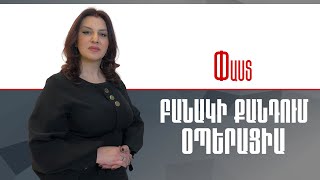 Բանակի քանդում օպերացիա ///Փաստ