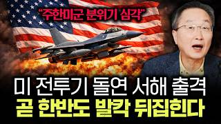 "주한미군 분위기 심각" 미 전투기 돌연 서해 출격 곧 한반도 발칵 뒤집힌다 | 김정호 교수의 글로벌&경제 …