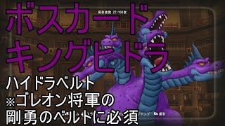 【ドラクエ10】ボスカード　キングヒドラを倒してハイドラベルトを手に入れよう！