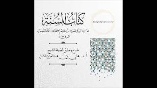 أ.د. علي الشبل | شرح كتاب السنة لابن أبي عاصم (35) image