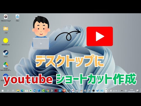 【Windows11】youtubeのショートカットをデスクトップに作成する方法！デスクトップPC、ノートパソコンに