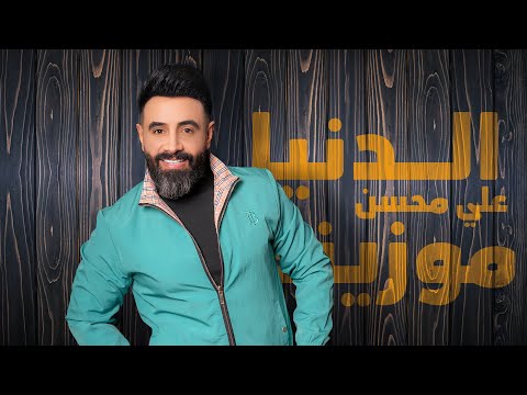 الدنيا موزينة علي محسن