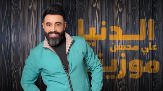 كلمات اغنية الدنيا موزينة علي محسن