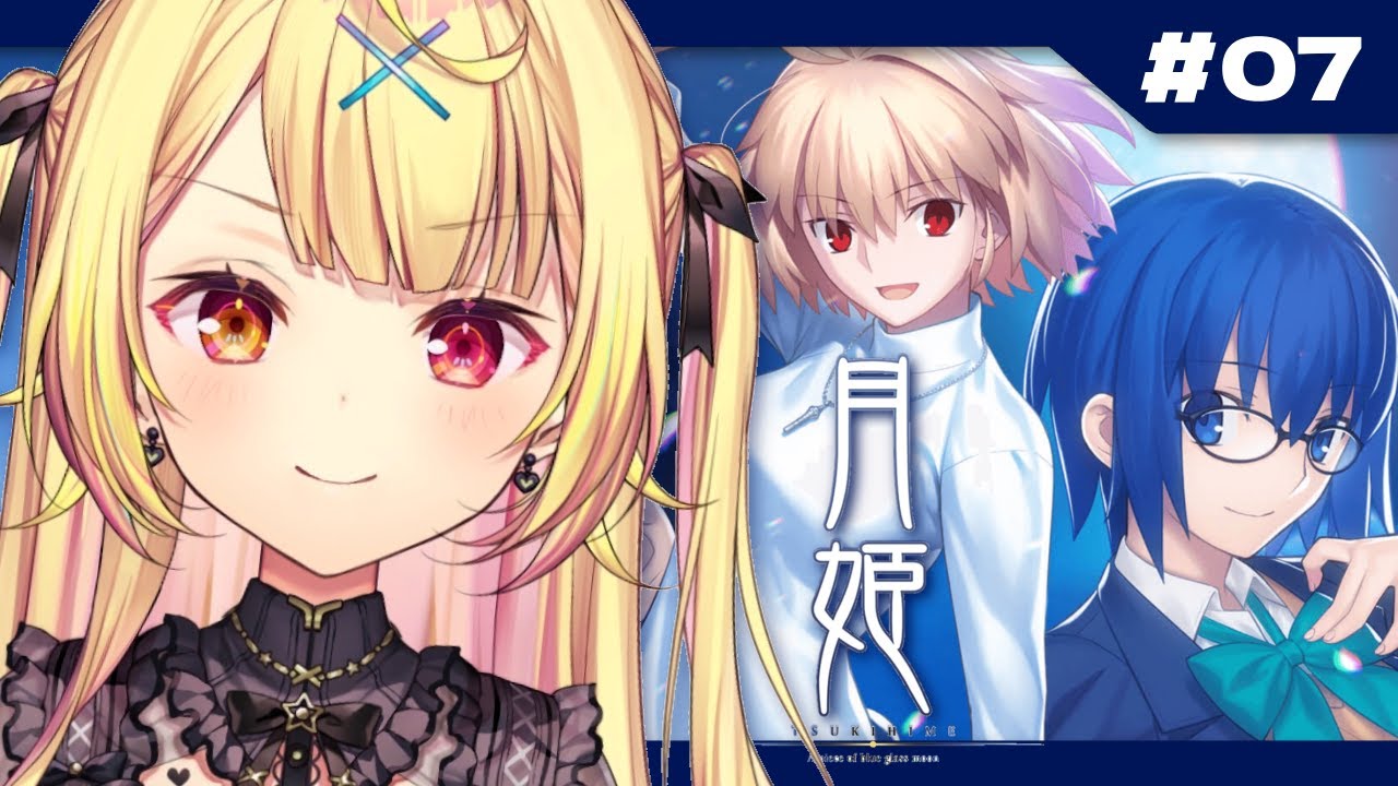 【月姫】月姫 - A piece of blue glass moon-やるよおおおおおおおおおおおおおお!#7【星川サラ/にじさんじ】※ネタバレあり