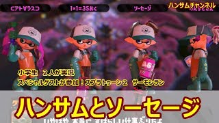 サーモンラン！スペシャルゲストとともに！ハンサムとソーセージ　スプラトゥーン２【ハンサムチャンネル】