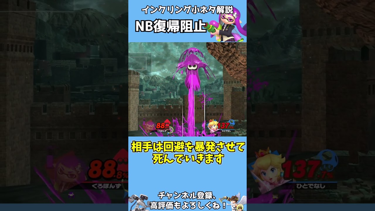 インクリング小ネタ解説 NB復帰阻止  #スマブラsp #インクリング