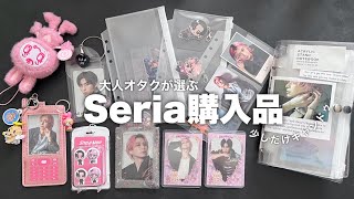 セリア購入品🛍️｜大人オタクが選ぶおすすめアイテム🩷少しだけキャンドゥも