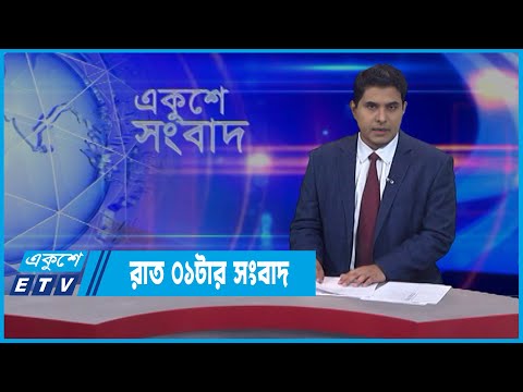01 AM News || রাত ০১টার সংবাদ || 24 March 2022 || ETV News