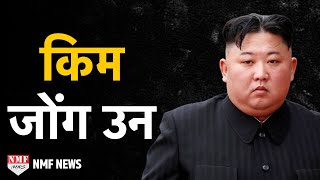 Kim Jong-un | World Most CRUEL DICTATOR | Biography