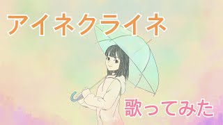 【アイネクライネ】歌ってみた【piano cover】キー(+7)