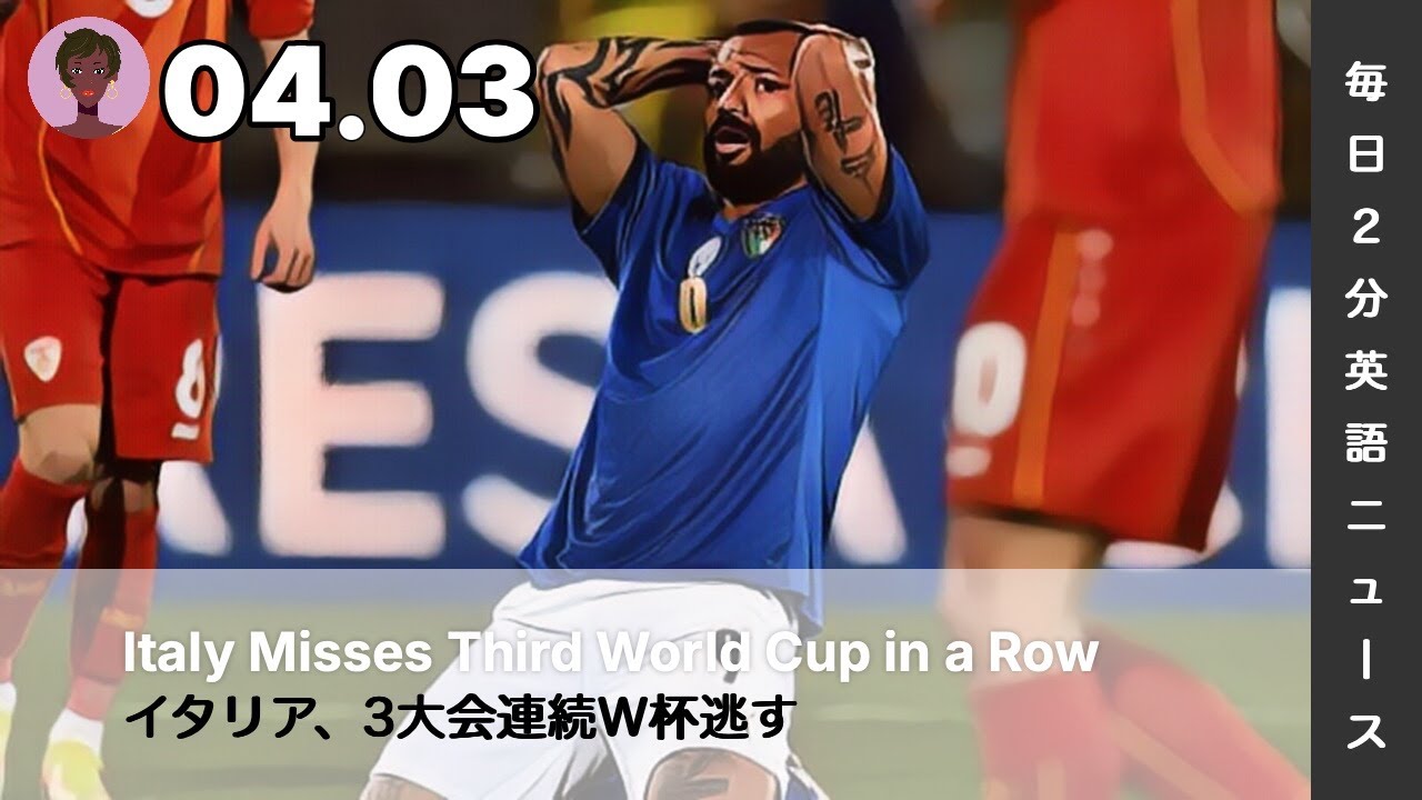 イタリア、3大会連続W杯逃す | AI英会話 | 英語ニュース 2026.04.03 | 日本語&英語字幕 | 聞き流し・リスニング・シャドーイング