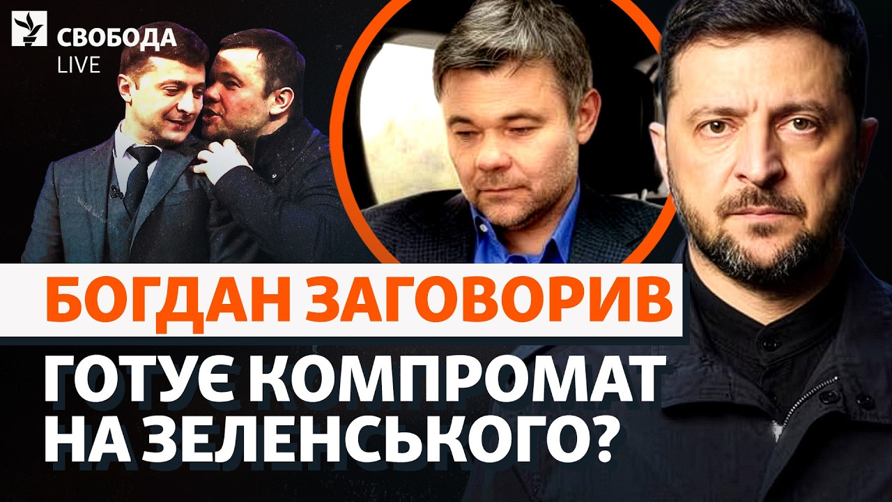 Хто насправді злив «плівки Міндіча»? Богдан і Зеленський, Міндічгейт, реакці