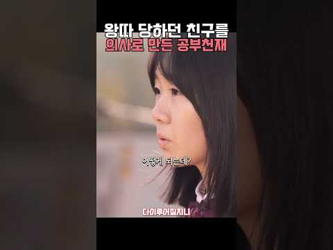공부천재가 친구를 의사로 만드는법 #수지 #이주영