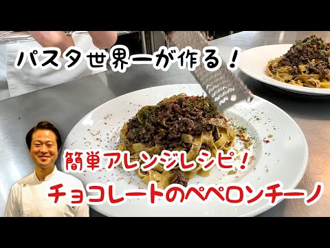 【パスタ世界一が作る！】簡単アレンジレシピ！チョコレートのペペロンチーノ
