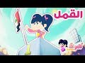 أمونة المزيونة حلقة القمل