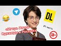 DL 1 часть Игорь Потов Однажды в России озвучка дл росси�